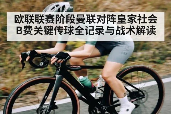 欧联联赛阶段曼联对阵皇家社会B费关键传球全记录与战术解读