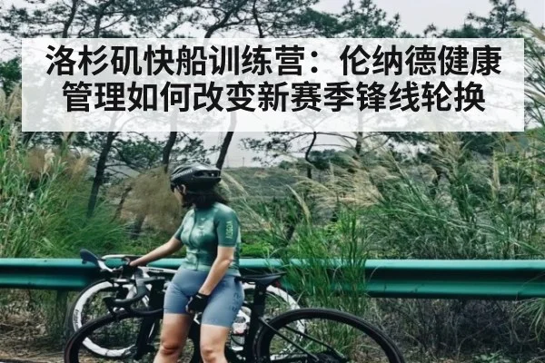 洛杉矶快船训练营:伦纳德健康管理如何改变新赛季锋线轮换