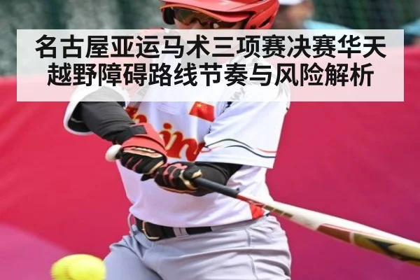 名古屋亚运马术三项赛决赛华天越野障碍路线节奏与风险解析