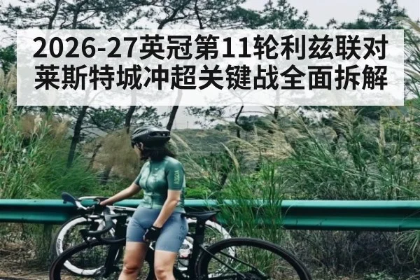 2026-27英冠第11轮利兹联对莱斯特城冲超关键战全面拆解
